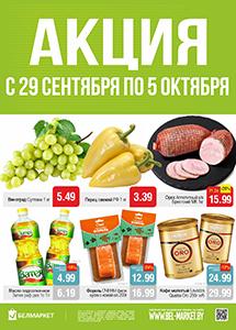 Скидки в магазинах "Белмаркет"!